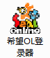 希望OL新手安装教学