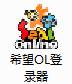 希望OL新手安装教学