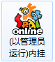 希望OL新手安装教学