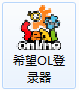 希望OL新手安装教学
